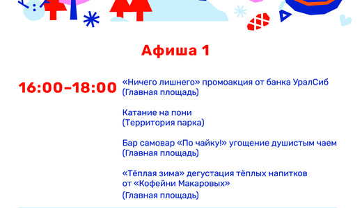 «Открытие зимнего сезона» в парке усадьбы Кривякино