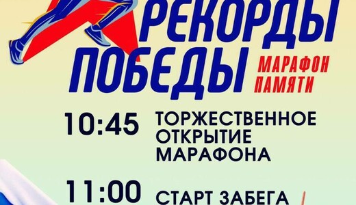 Патриотический забег «Рекорды Победы» в Пушкино