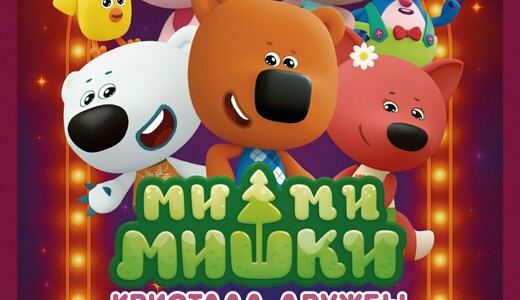 Детский спектакль ростовых кукол «Ми-Ми-Мишки. Кристалл Дружбы»