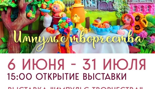 Выставка «Импульс творчества»