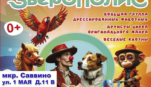 Цирковое представление «Зверополис»
