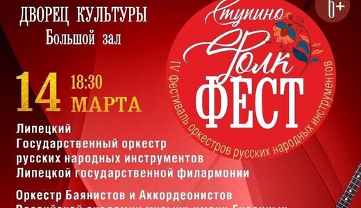 Фестиваль оркестров русских народных инструментов «Ступино ФолкФест»