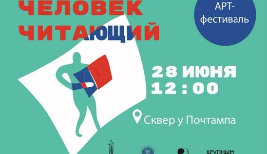 Арт-фестиваль «Человек Читающий»