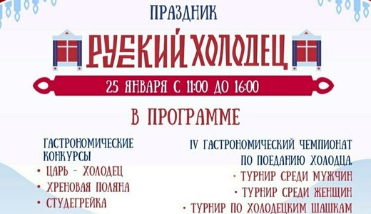 Праздник «Русский холодец»