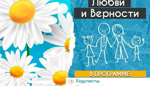 День семьи, любви и верности в ресторане «Белая Ворона»