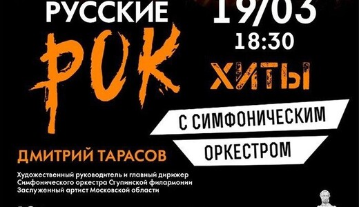 Концерт «Русские рок-хиты с симфоническим оркестром»