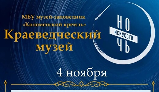 «Ночь искусств» в Краеведческом музее Коломны