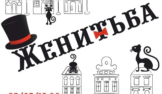 Спектакль «Женитьба»