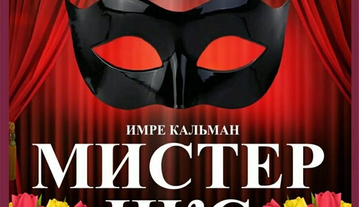 Оперетта «Мистер Икс»