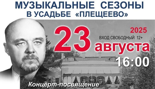 Концерт-посвящение Николаю Доллежалю в усадьбе Плещеево