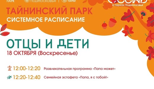 Праздничная программа «Отцы и дети» в Мытищах