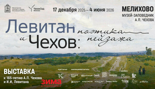 Выставка «Левитан и Чехов: поэтика пейзажа»