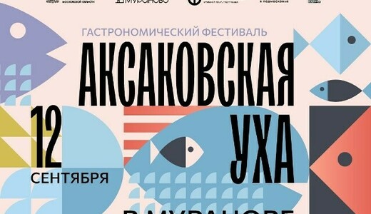 Гастрономический фестиваль «Аксаковская уха» 