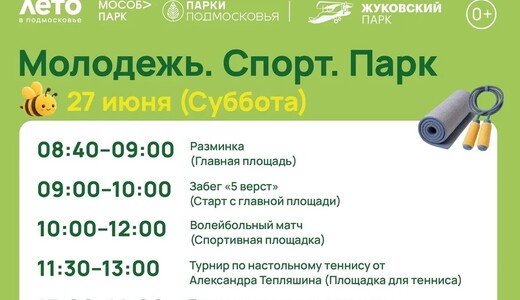 Праздничное мероприятие «Молодежь. Спорт. Парк» в Жуковском