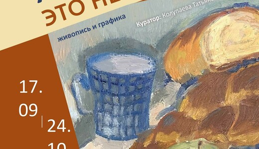 Выставка Союза художников России «Хлеб — это не просто»
