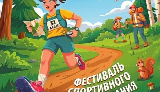Фестиваль спортивного ориентирования и туризма