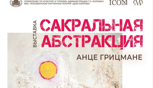 Выставка «Сакральная абстракция»