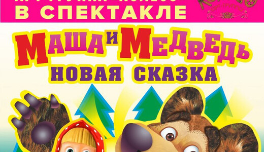 Спектакль «Маша и Медведь. Новая сказка»