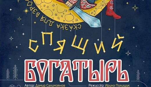 Спектакль «Спящий богатырь»