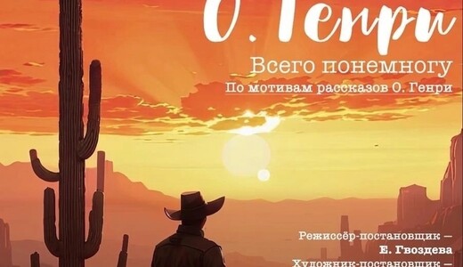 Спектакль «Дары О. Генри. Всего понемногу»