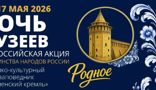 «Ночь музеев – 2026» в Коломне