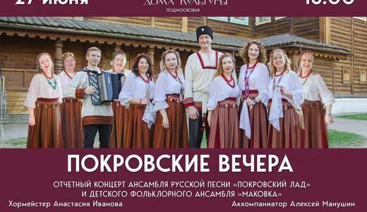 Концерт «Покровские вечера»