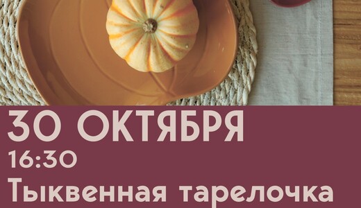 Мастер-класс «Тыквенная тарелочка»