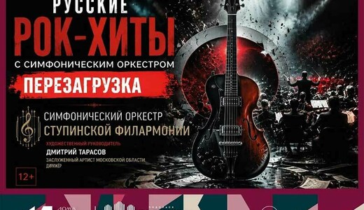 Концерт «Русские рок-хиты с симфоническим оркестром. Перезагрузка»