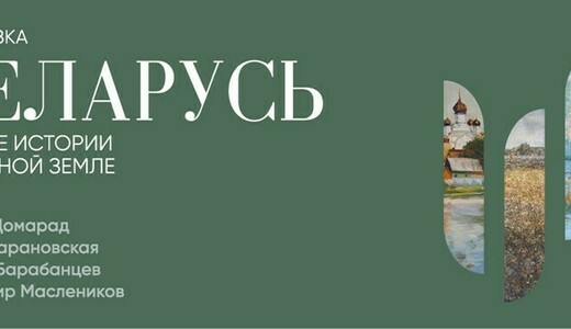 Выставка «Беларусь. Четыре истории о родной земле»
