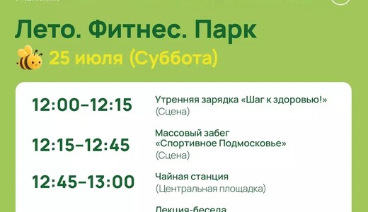 Спортивное мероприятие «Лето. Фитнес. Парк» в Пушкино