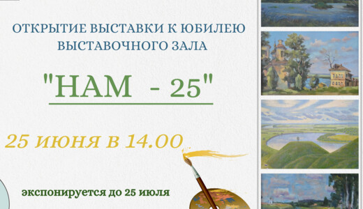 Выставка «Нам – 25»