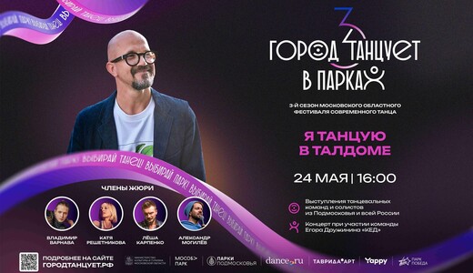 «Город танцует в парках» в Талдоме