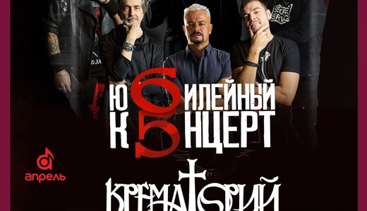 Концерт группы «Крематорий»
