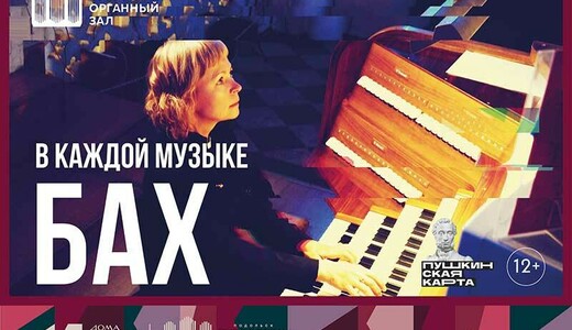 Концерт органной музыки «В каждой музыке – Бах»