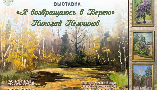 Выставка «Я возвращаюсь в Верею»