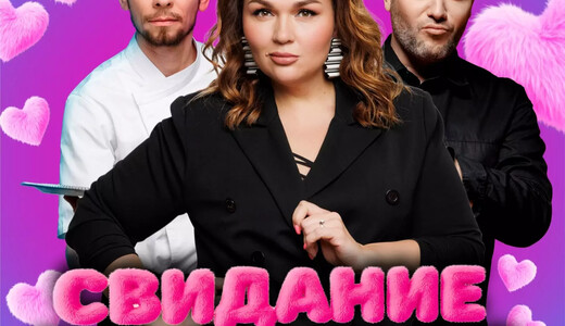 Спектакль «Свидание вслепую»