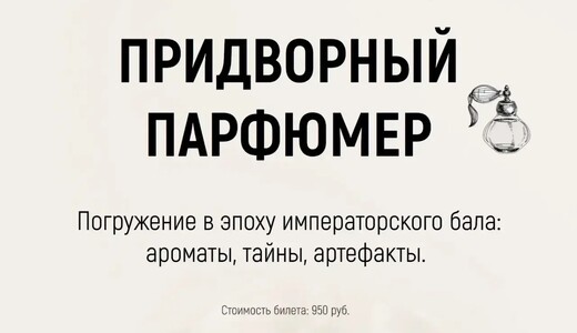 Спектакль-дегустация «Придворный парфюмер» в усадьбе Лажечниковых