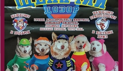Цирковое представление «Щенячий дозор»