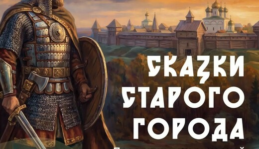 Праздник исторической реконструкции «Сказки старого города»