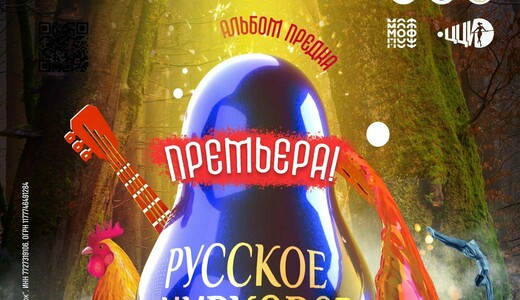 Цирковое шоу «Альбом предка» 