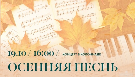 Концерт «Осенняя песнь» 