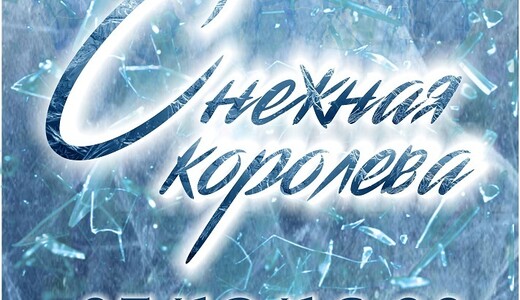 Спектакль «Снежная королева»