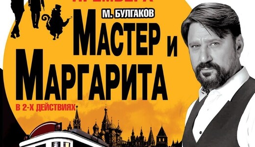 Спектакль «Мастер и Маргарита»