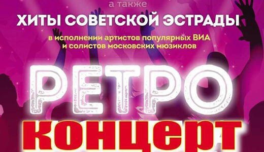 Концерт «Ретродискотека 80-90-х»