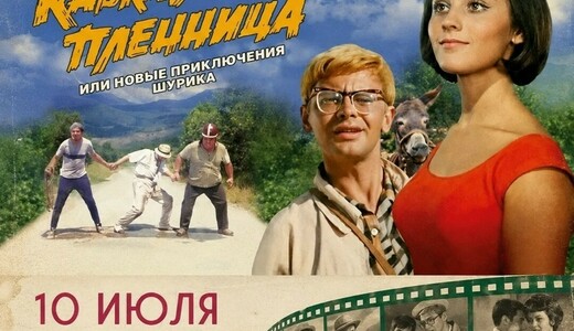 Бесплатный показ фильма «Кавказская пленница»