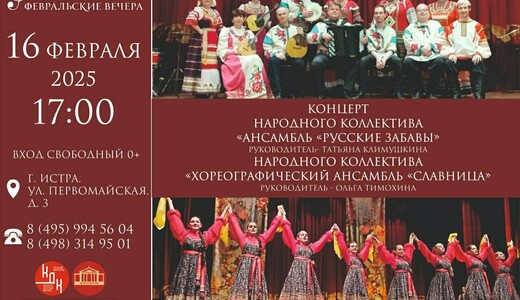  Концерт ансамблей «Русские забавы» и «Славница»