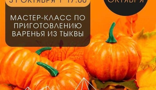 Осенний мастер-класс по приготовлению варенья из тыквы