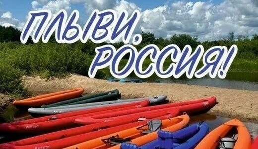 Фестиваль водных видов спорта «Плыви, Россия»