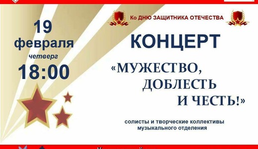 Концерт «Мужество, доблесть и честь!»