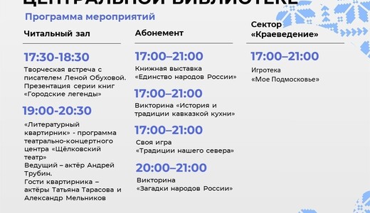 «Библионочь – 2026» в Щелкове